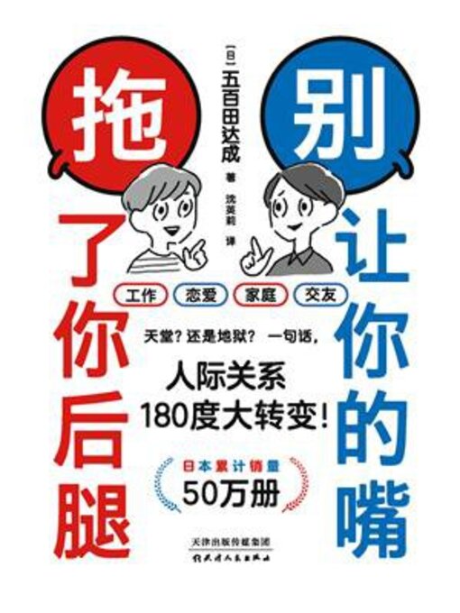 Title details for 别让你的嘴，拖了你后腿 by 五百田达成 - Available